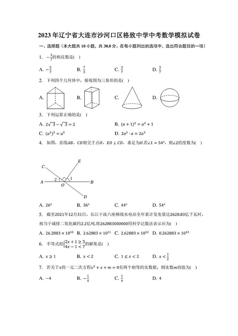 2023年辽宁省大连市沙河口区格致中学中考数学模拟试卷(含答案)第1页