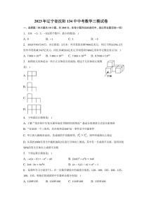 2023年辽宁省沈阳市第一三四中学中考数学三模试卷(含答案)