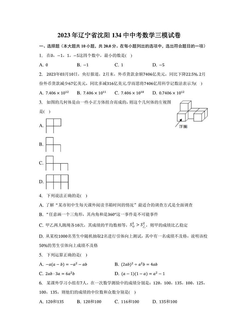 2023年辽宁省沈阳市第一三四中学中考数学三模试卷(含答案)第1页