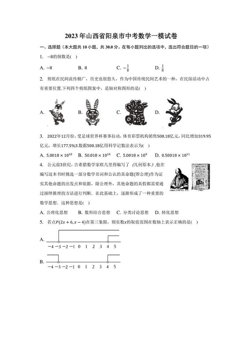 2023年山西省阳泉市中考数学一模试卷(含答案)01