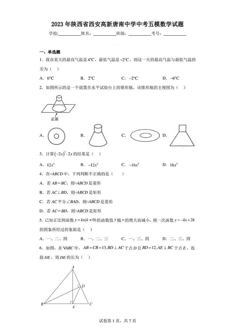 2023年陕西省西安高新唐南中学中考五模数学试题第1页
