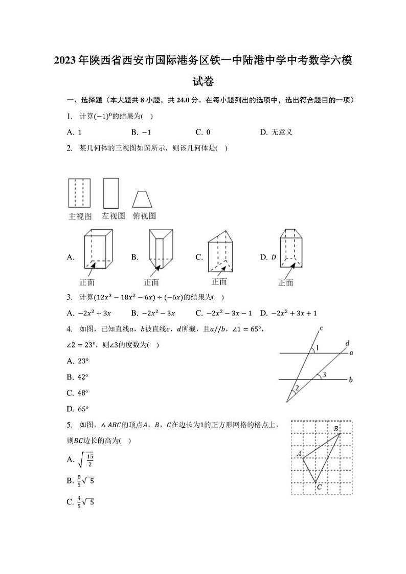 2023年陕西省西安国际港务区铁一中陆港中学中考数学六模试卷(含答案)第1页