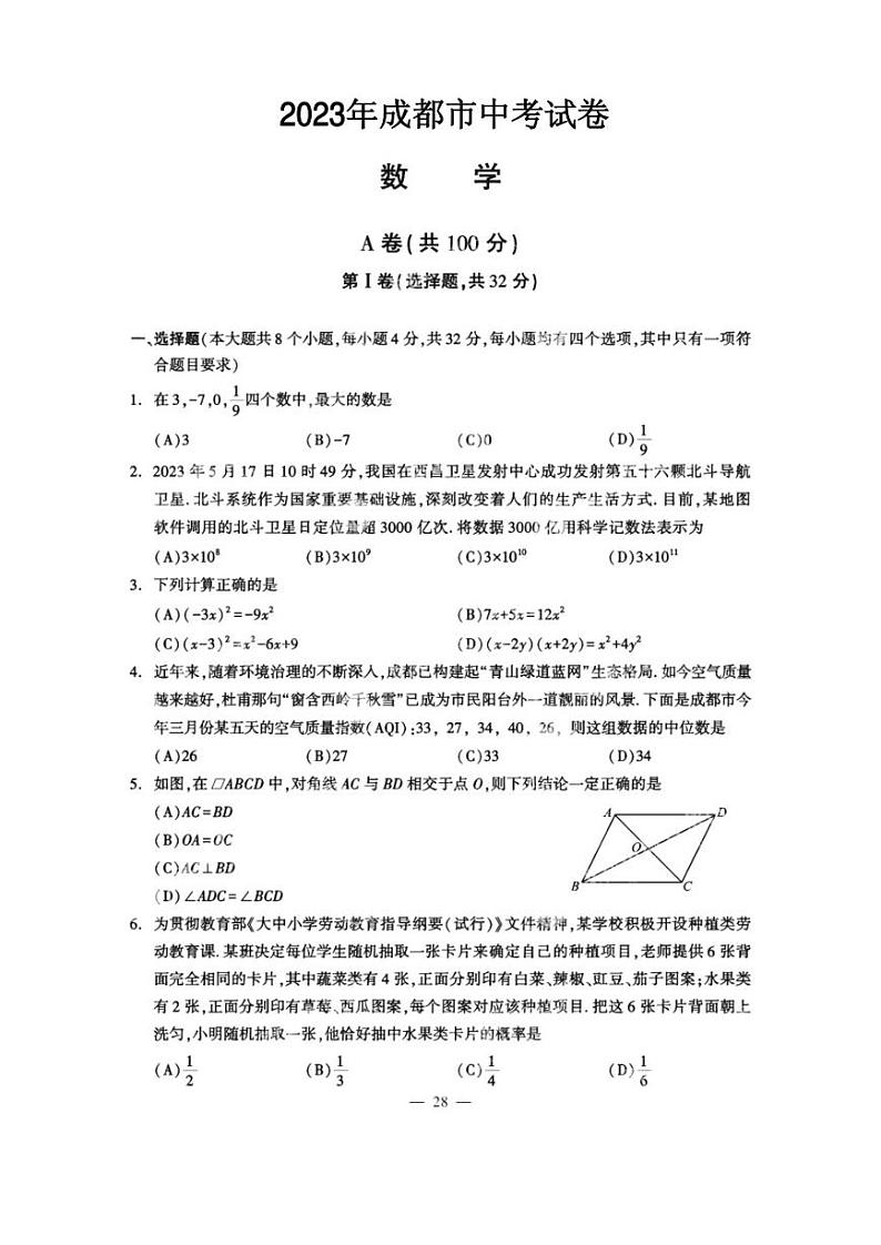 2023年四川省成都市中考数学真题第1页