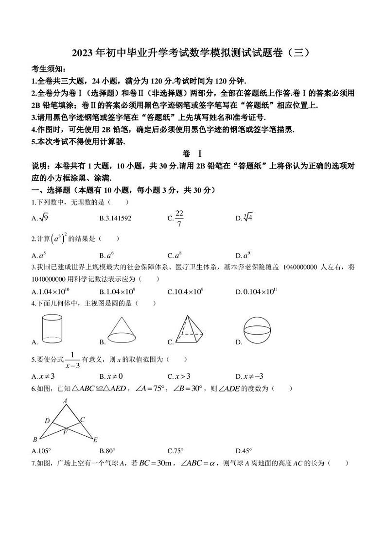2023年浙江省金华市婺城区中考三模数学试题(含答案)01