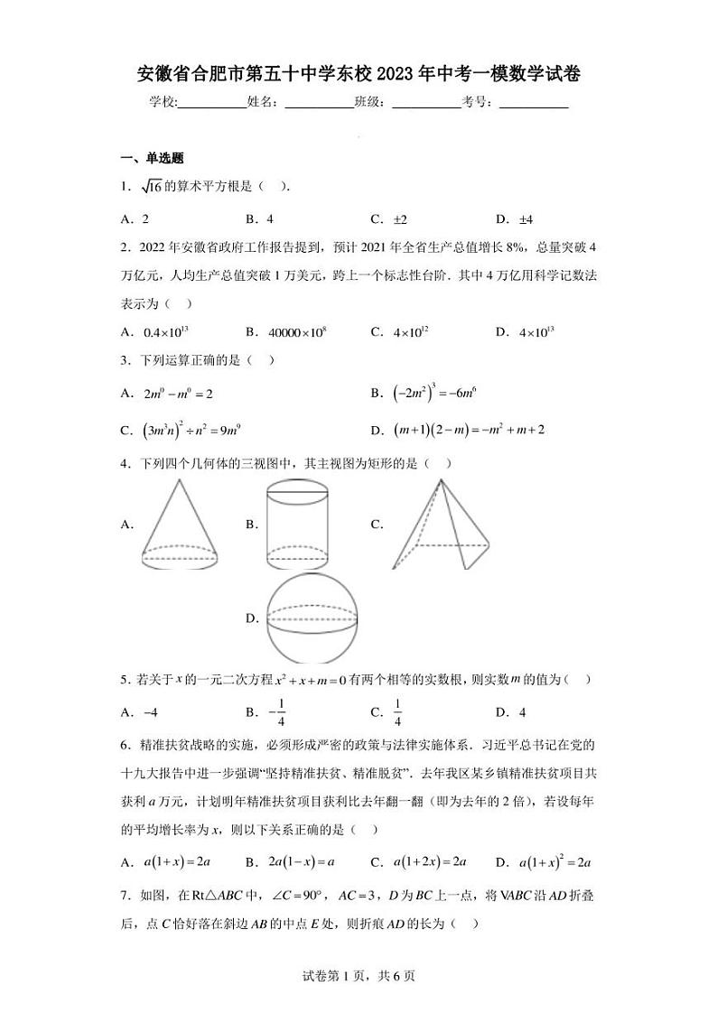安徽省合肥市第五十中学东校2023年中考一模数学试卷01