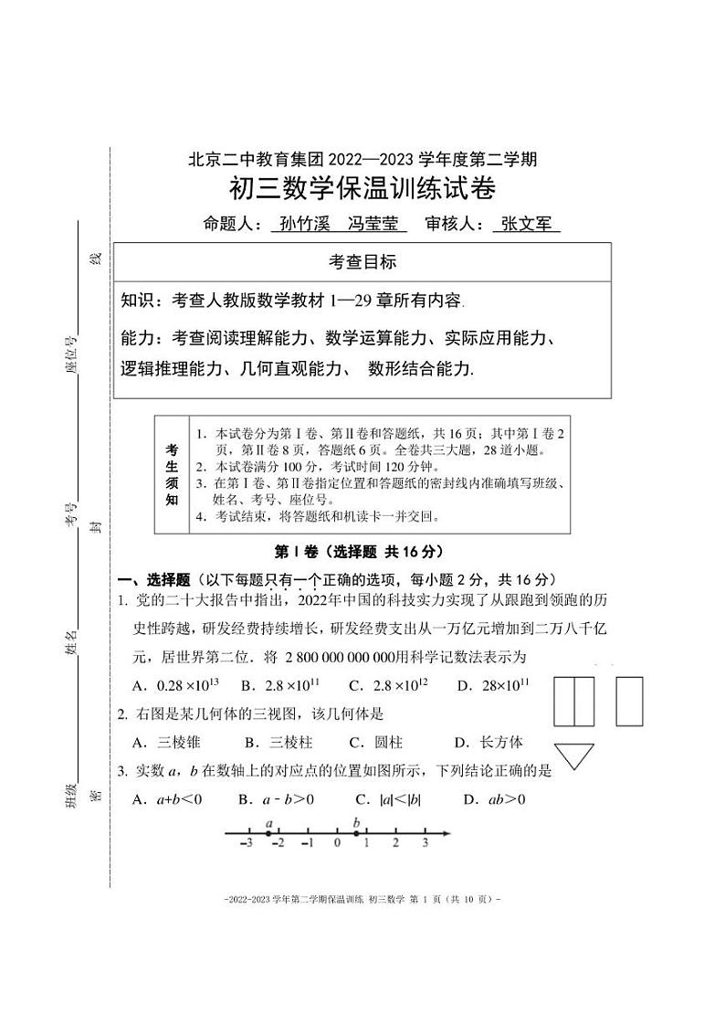 北京二中教育集团 2022—2023 学年九年级下学期 数学保温训练试卷第1页