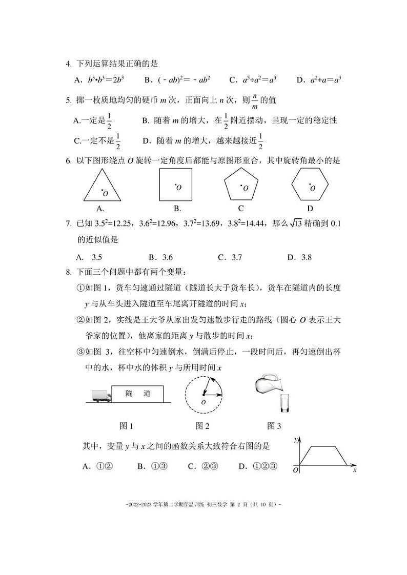 北京二中教育集团 2022—2023 学年九年级下学期 数学保温训练试卷第2页