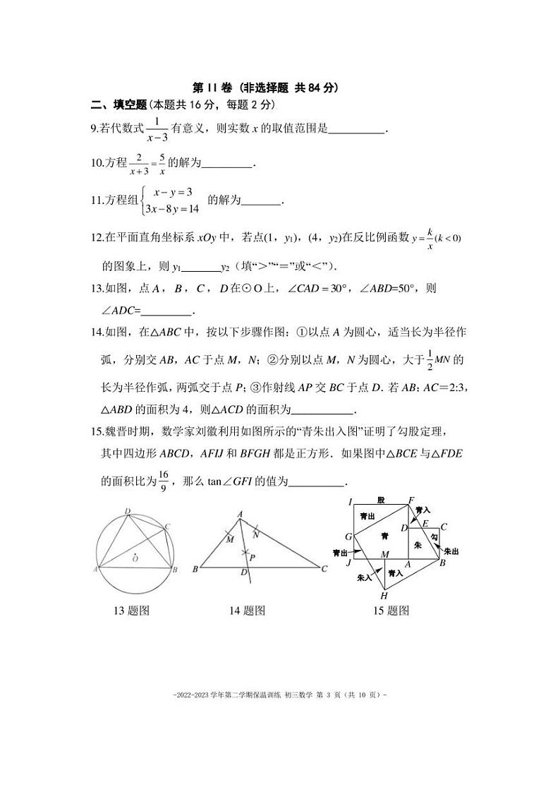 北京二中教育集团 2022—2023 学年九年级下学期 数学保温训练试卷第3页