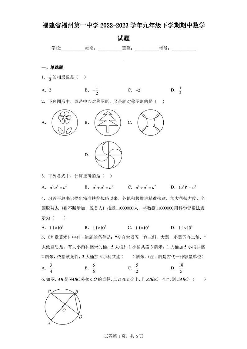 福建省福州第一中学2022-2023学年九年级下学期期中数学试题01