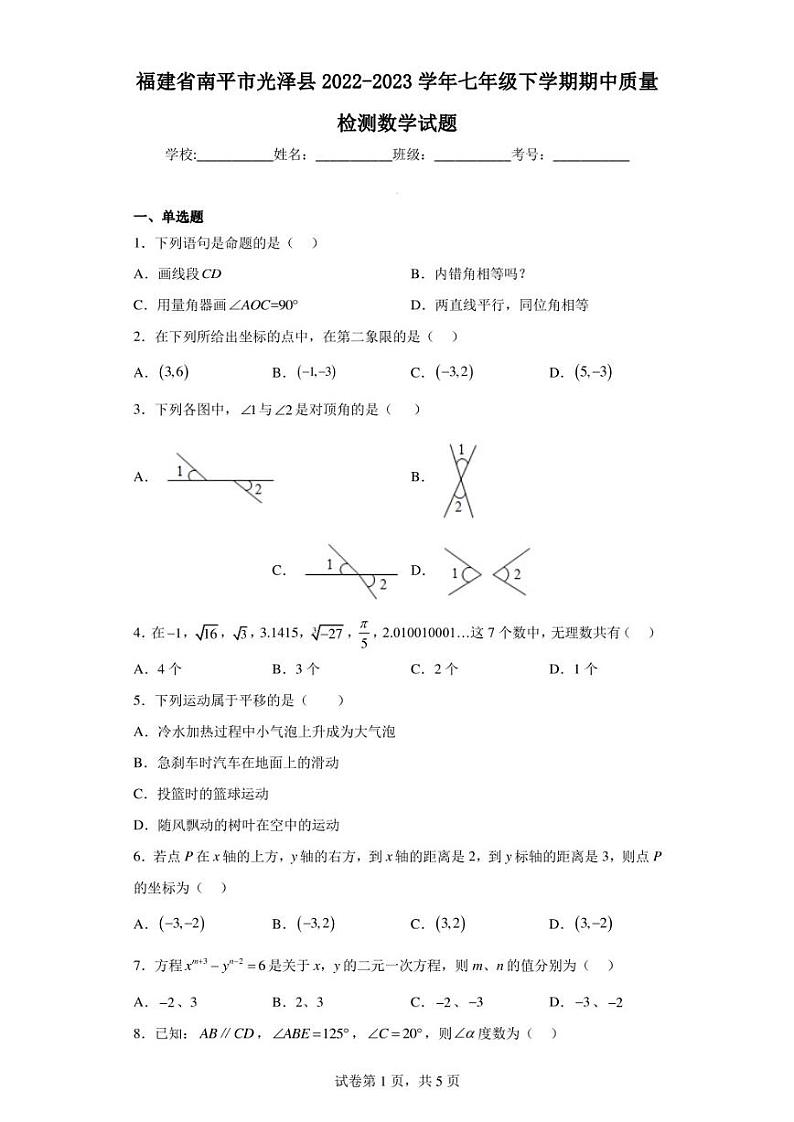 福建省南平市光泽县2022-2023学年七年级下学期期中质量检测数学试题第1页
