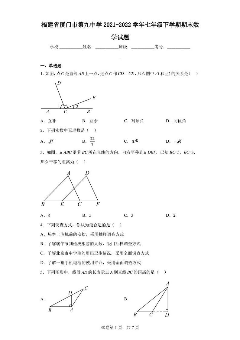 福建省厦门市第九中学2021-2022学年七年级下学期期末数学试题01