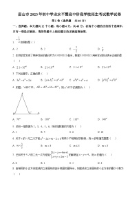 精品解析：2023年四川省眉山市中考数学真题