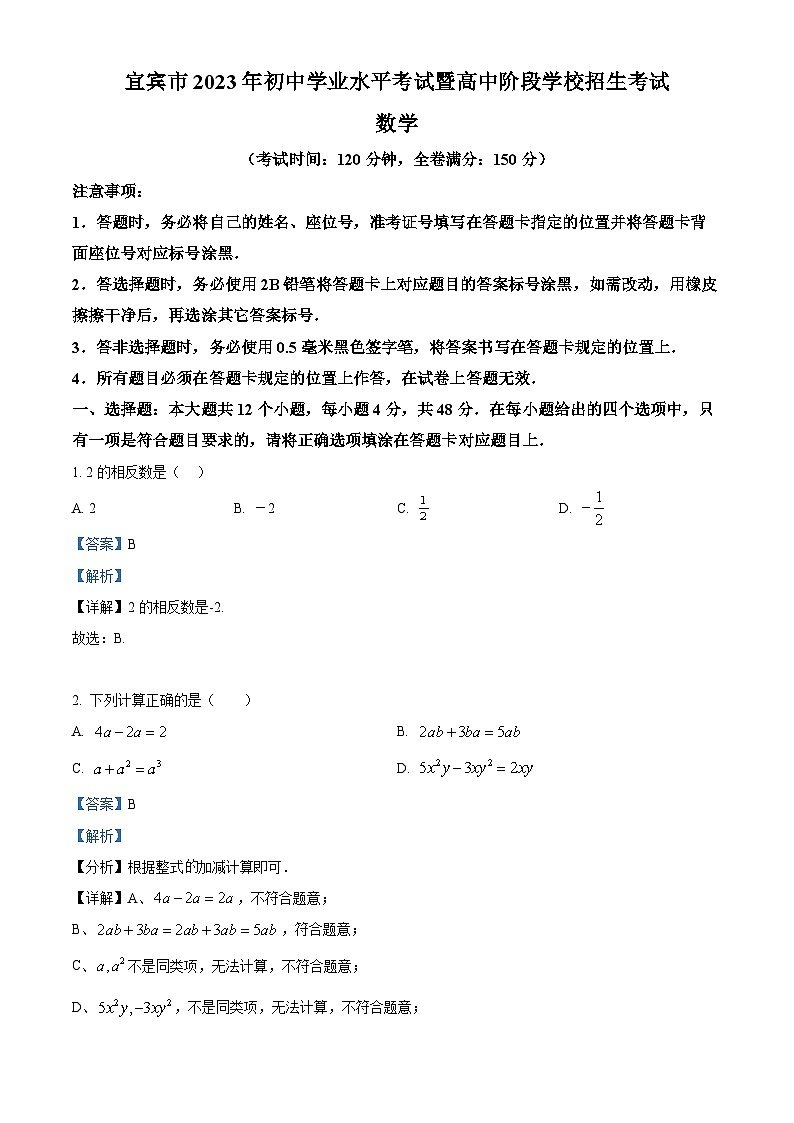 精品解析：2023年四川省宜宾中考数学真题01