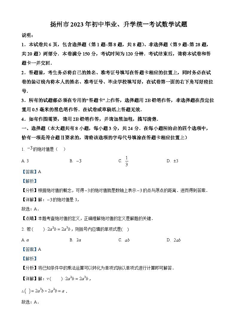 精品解析：2023年江苏省扬州市中考数学真题 （解析版）第1页
