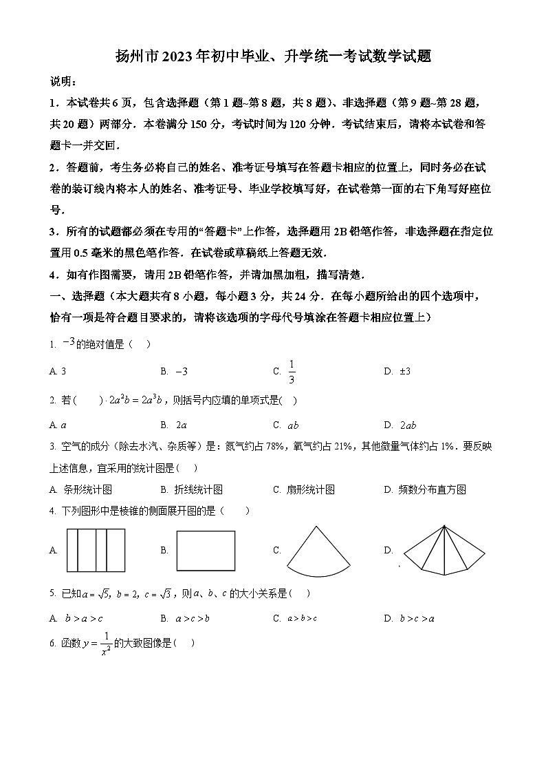 精品解析：2023年江苏省扬州市中考数学真题 （原卷版）第1页