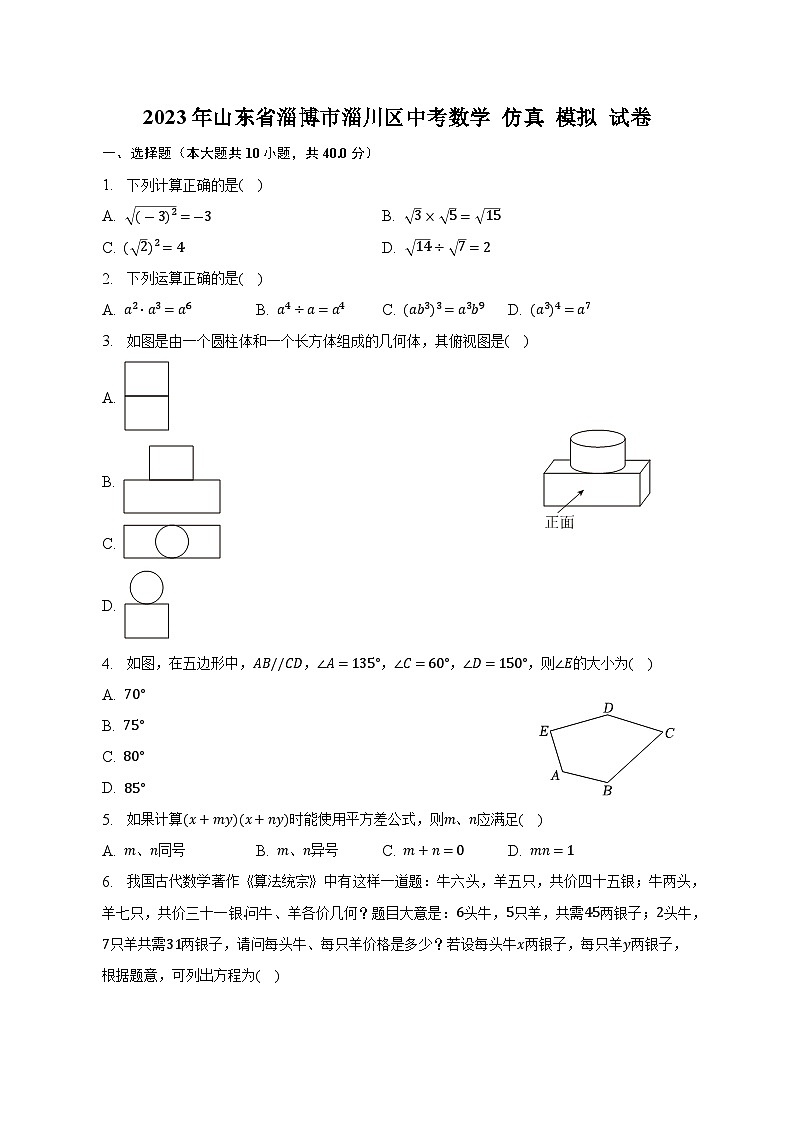 2023年山东省淄博市淄川区中考数学+仿真+模拟试卷（含答案）第1页