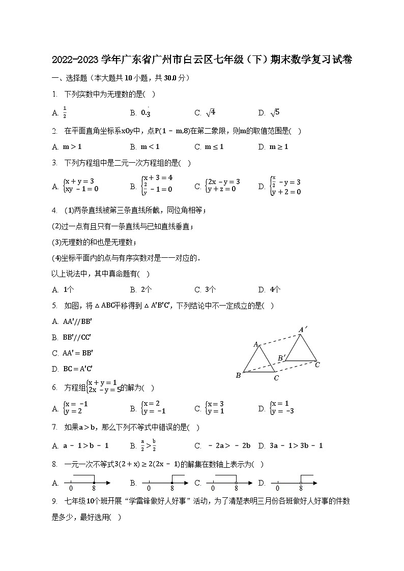 广东省广州市白云区2022-2023学年七年级下学期期末数学复习试卷（含答案）第1页