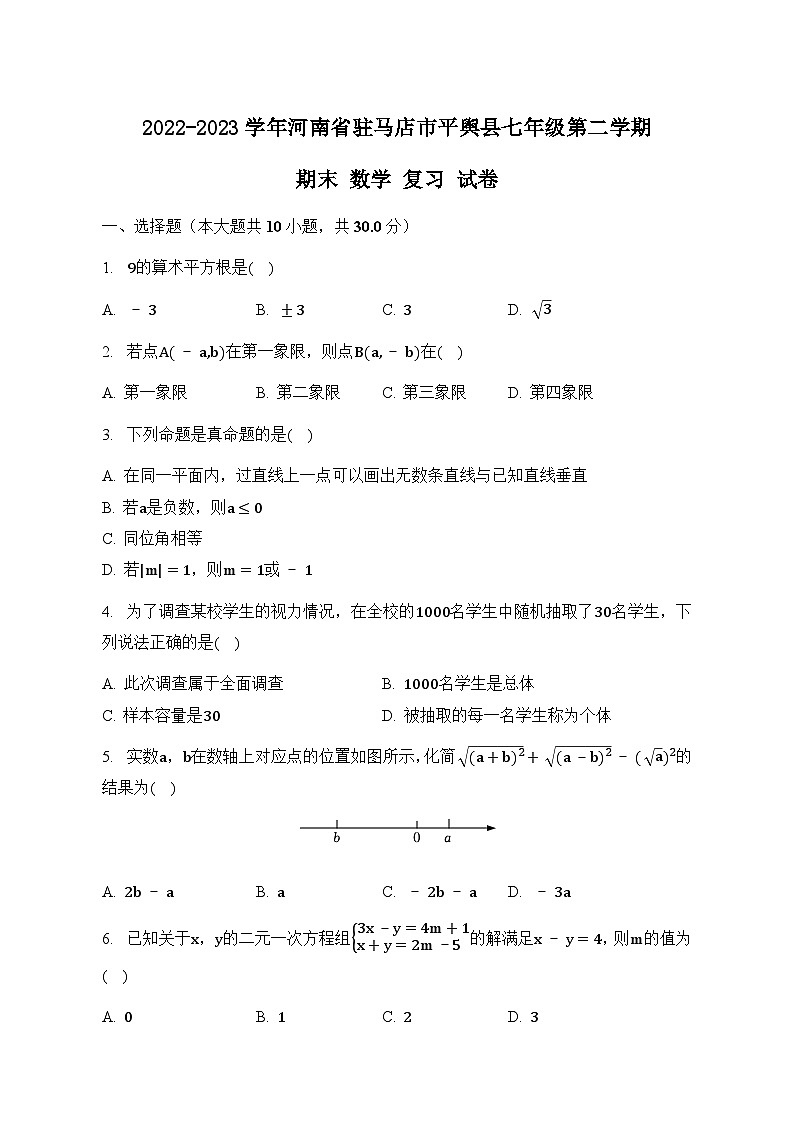 河南省驻马店市平舆县2022-2023学年七年级下学期+期末+数学+复习试卷（含答案）第1页