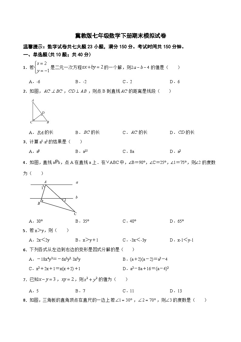 2022--2023学年冀教版七年级数学下册期末模拟试卷（含答案）第1页