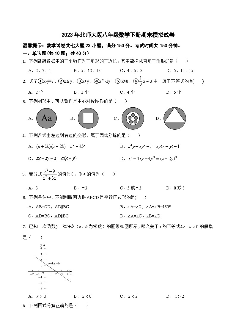 2022-2023学年北师大版八年级数学下册期末模拟试卷（含答案）第1页