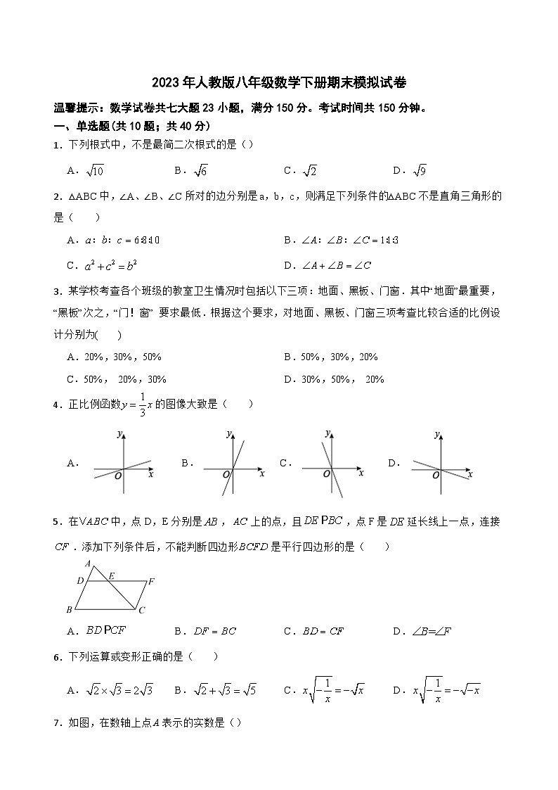 2022-2023学年人教版八年级数学下册期末模拟试卷（含答案）01
