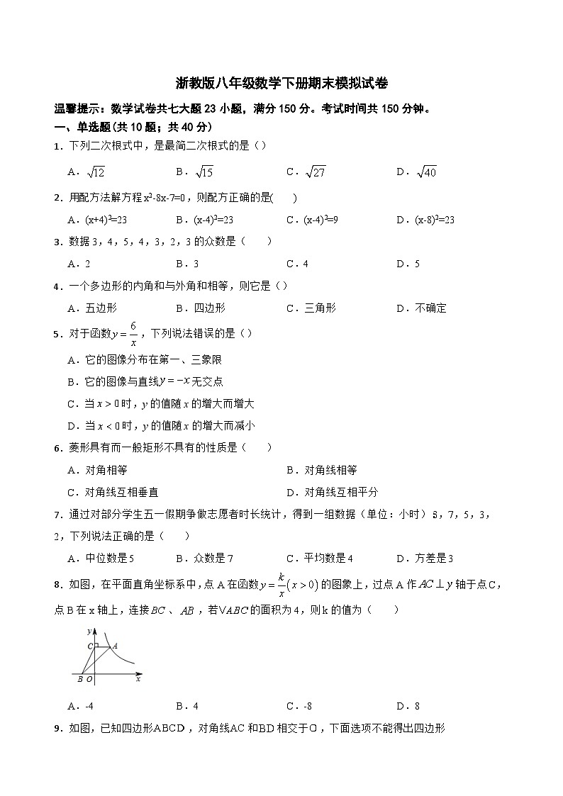 2022--2023学年浙教版八年级数学下册期末模拟试卷（含答案）第1页