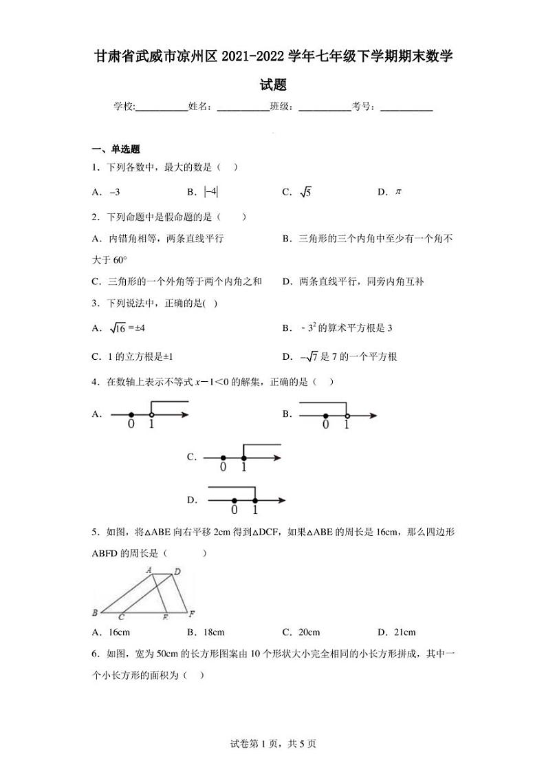 甘肃省武威市凉州区2021-2022学年七年级下学期期末数学试题01