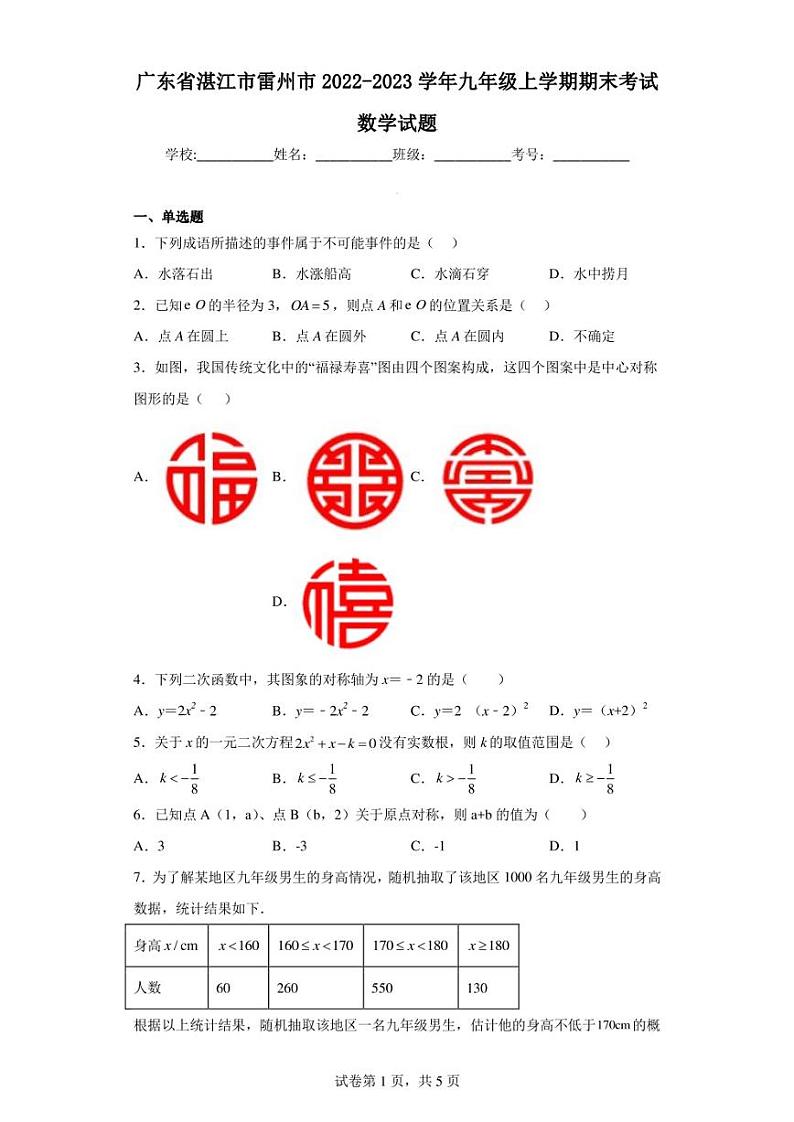 广东省湛江市雷州市2022-2023学年九年级上学期期末考试数学试题01