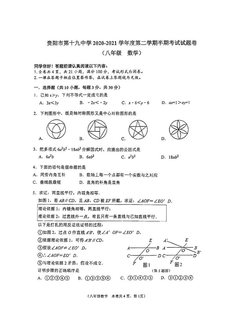贵州省贵阳市第十九中学2020-2021学年八年级下学期半期考试 数学试题01