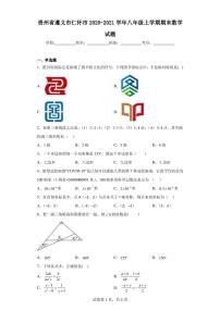 贵州省遵义市仁怀市2020-2021学年八年级上学期期末数学试题