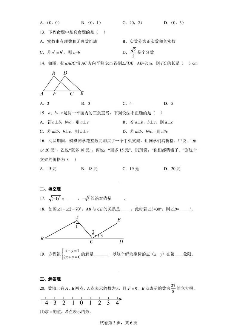 河北省保定市顺平县2021-2022学年七年级下学期期末数学试题03