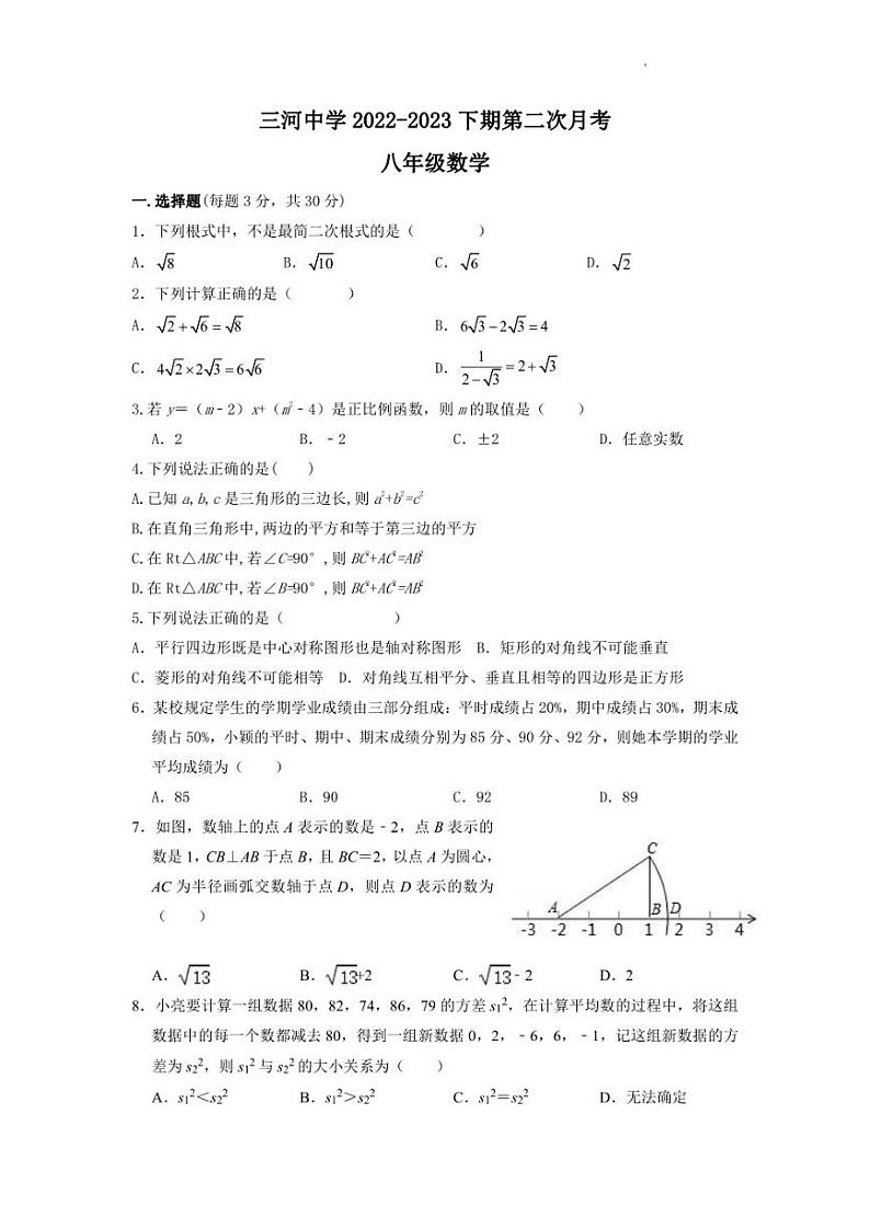 河南省固始县三河尖镇初级中学2022-2023学年八年级下学期第二次月考数学试题第1页