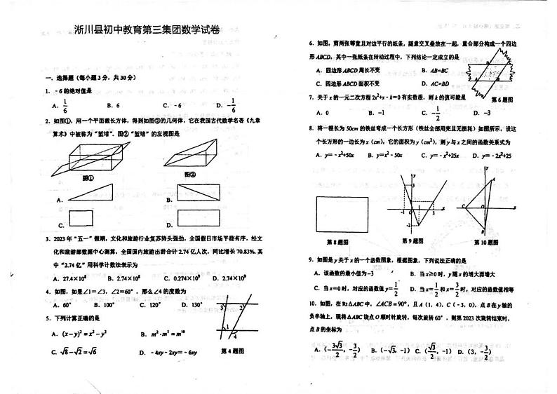 河南省南阳市淅川县初中教育第三集团2022-2023学年九年级下学期6月期中数学试题第1页