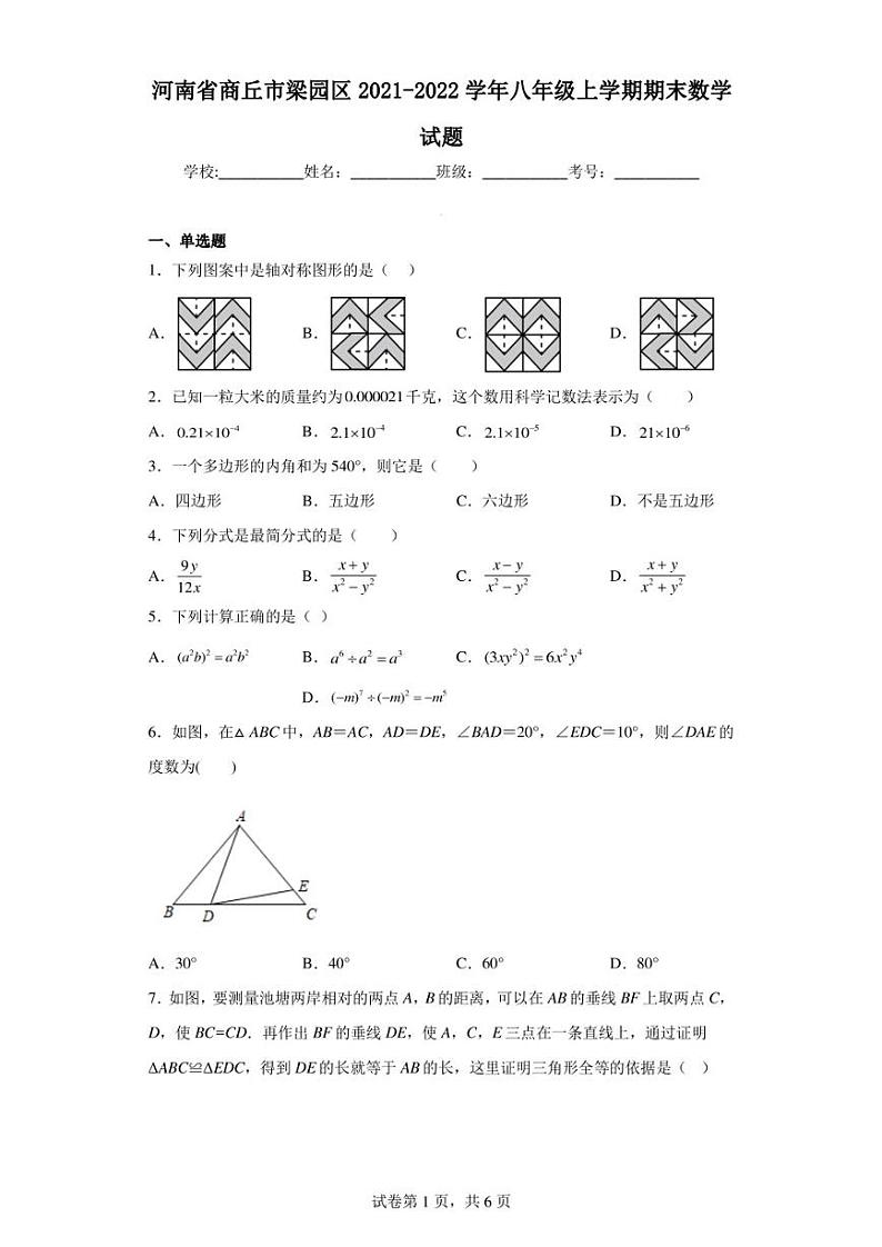 河南省商丘市梁园区2021-2022学年八年级上学期期末数学试题第1页