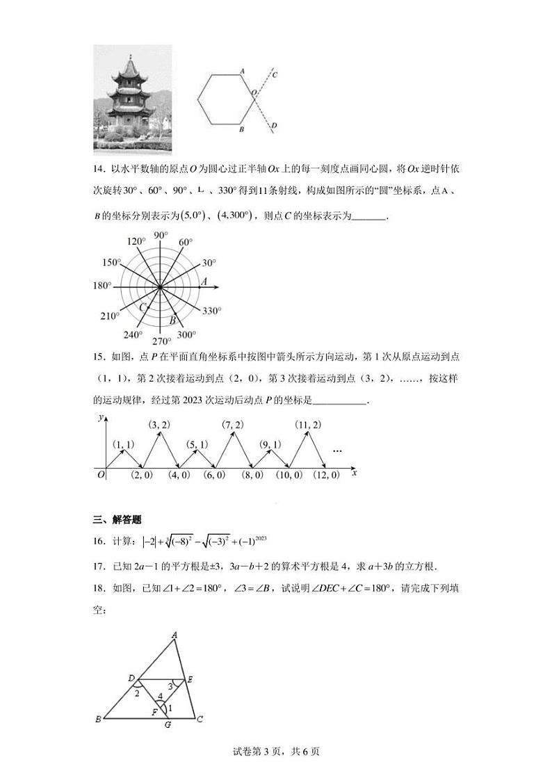 河南省信阳市2022-2023学年七年级下学期期中数学试题第3页