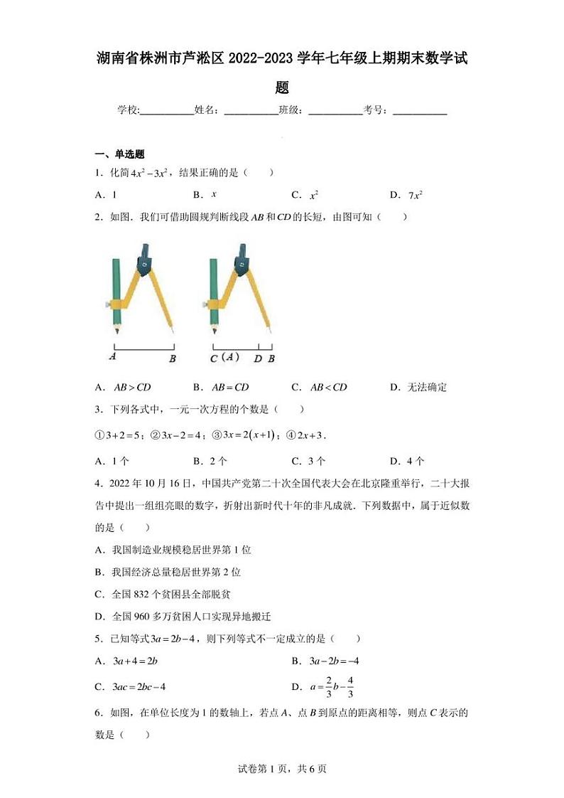 湖南省株洲市芦淞区2022-2023学年七年级上期期末数学试题第1页