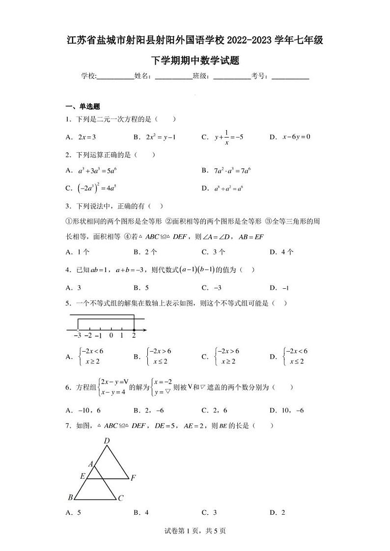 江苏省盐城市射阳县射阳外国语学校2022-2023学年七年级下学期期中数学试题第1页
