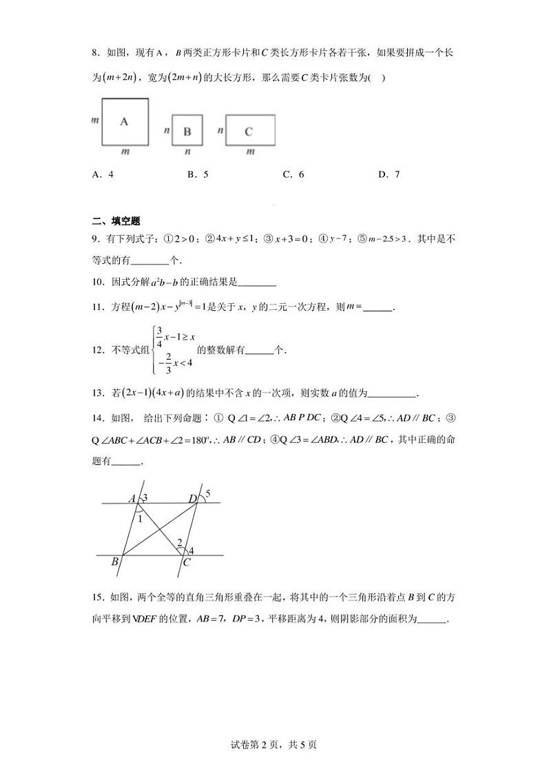 江苏省盐城市射阳县射阳外国语学校2022-2023学年七年级下学期期中数学试题第2页