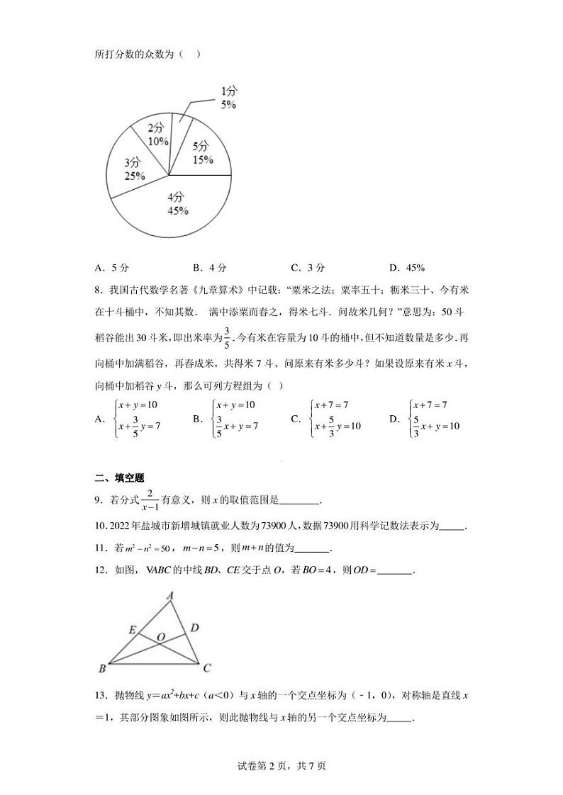 江苏省盐城市盐都区鹿鸣路初级中学2022-2023学年九年级下学期期中数学试题02