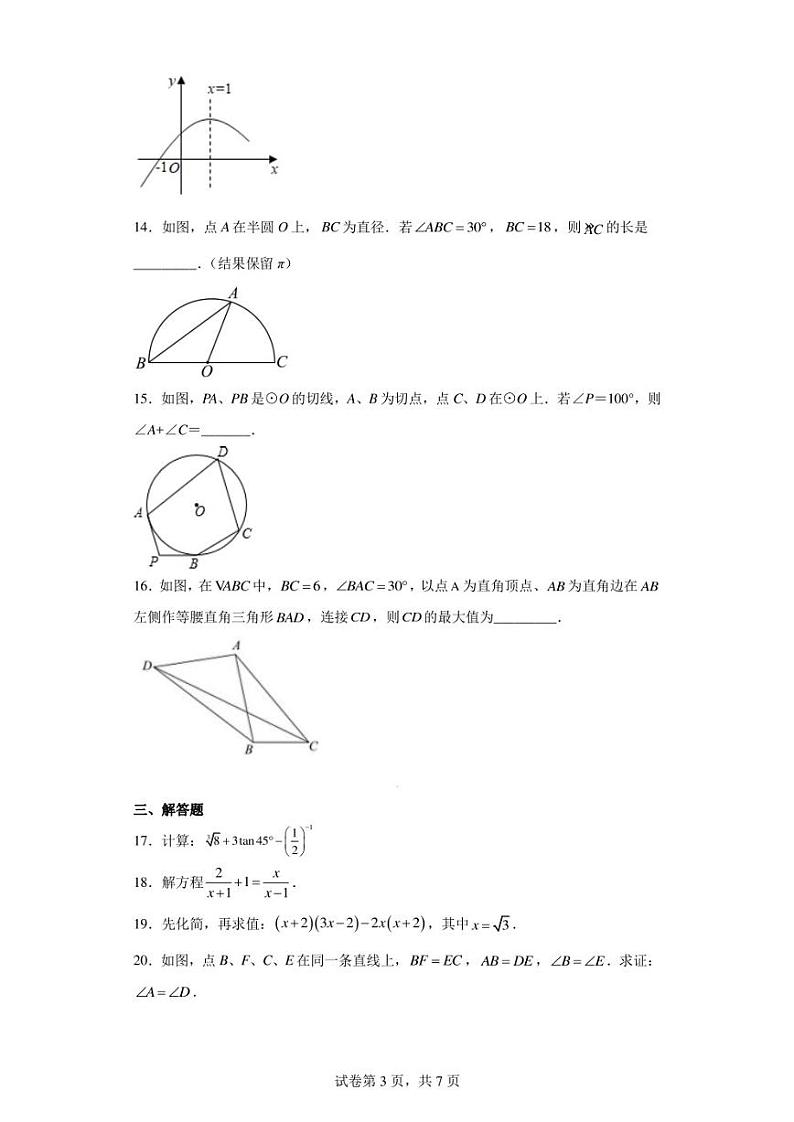 江苏省盐城市盐都区鹿鸣路初级中学2022-2023学年九年级下学期期中数学试题03