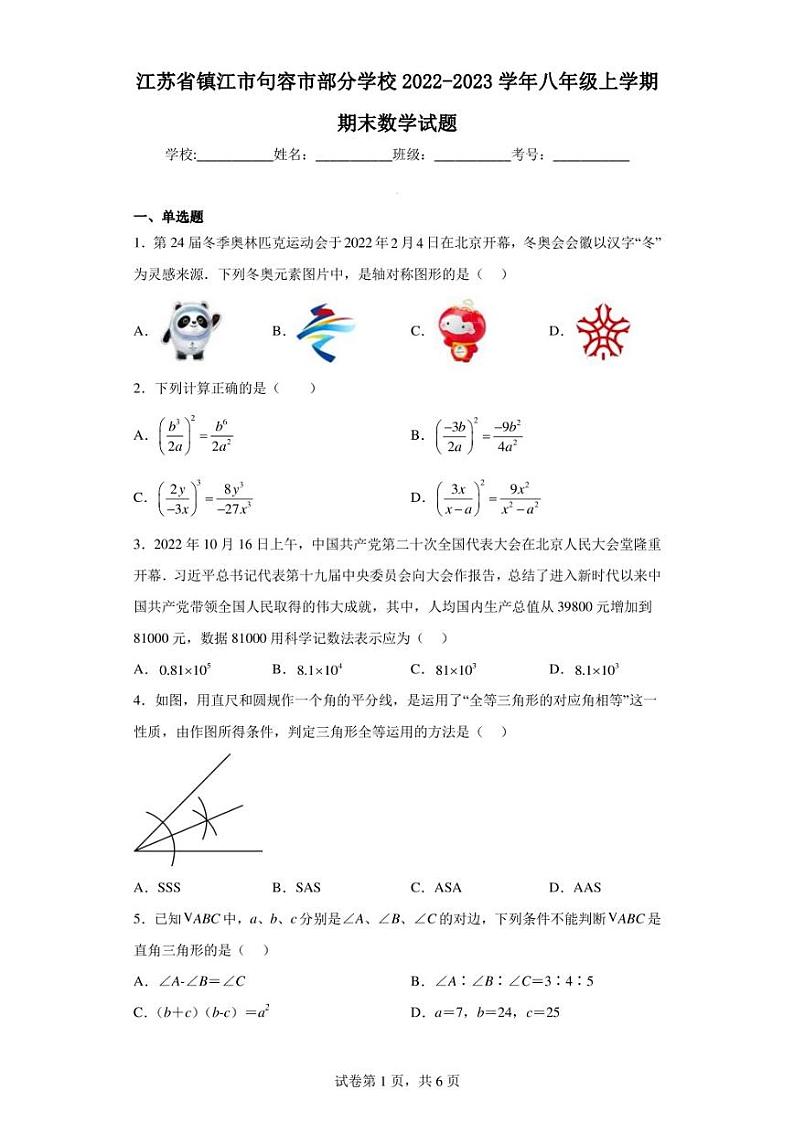 江苏省镇江市句容市部分学校2022-2023学年八年级上学期期末数学试题第1页