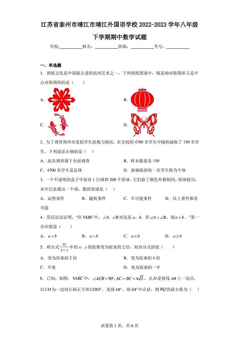 江苏省泰州市靖江市靖江外国语学校2022-2023学年八年级下学期期中数学试题第1页