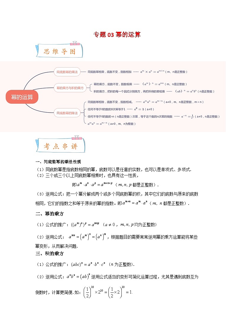 专题03 幂的运算（考点串讲+六大类型）（解析版）第1页