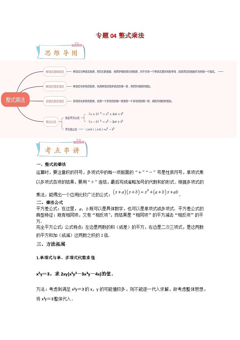 专题04 整式乘法-2022-2023学年七年级数学下学期期末考点大串讲（苏科版）01