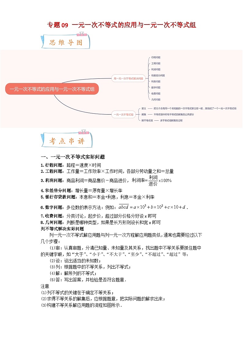 专题09 一元一次不等式的应用与一元一次不等式组-2022-2023学年七年级数学下学期期末考点大串讲（苏科版）01