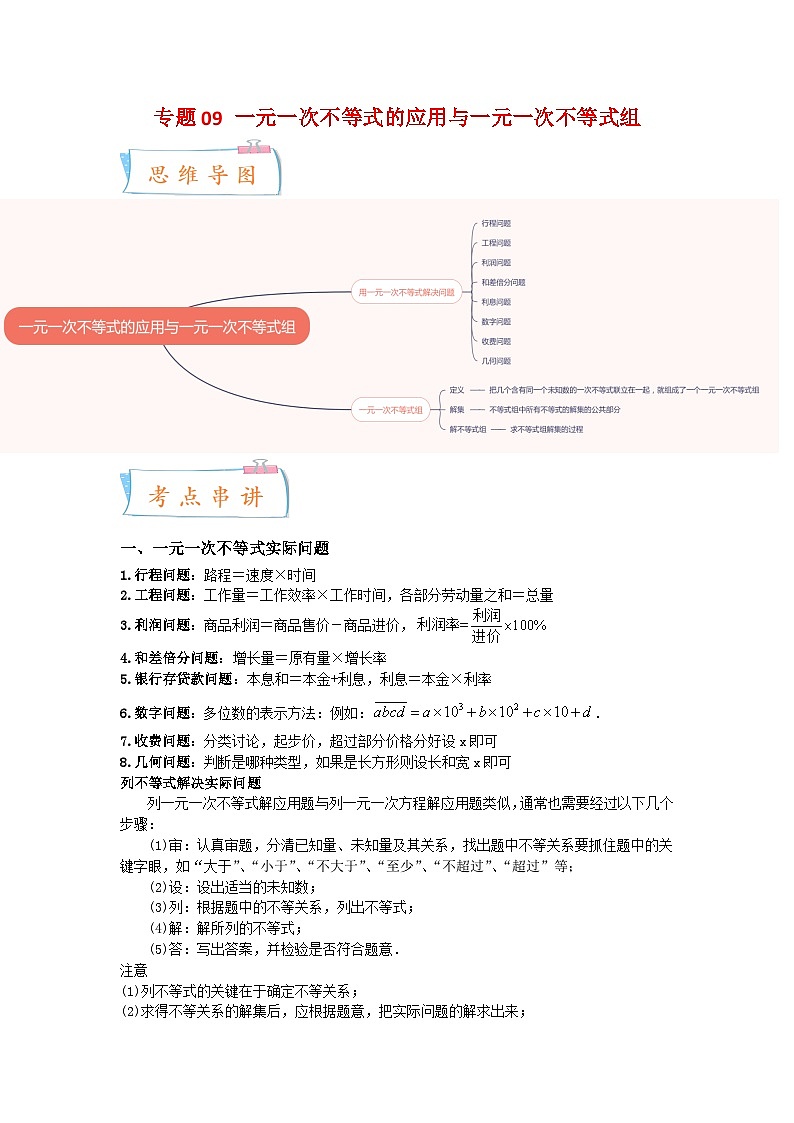专题09 一元一次不等式的应用与一元一次不等式组-2022-2023学年七年级数学下学期期末考点大串讲（苏科版）01