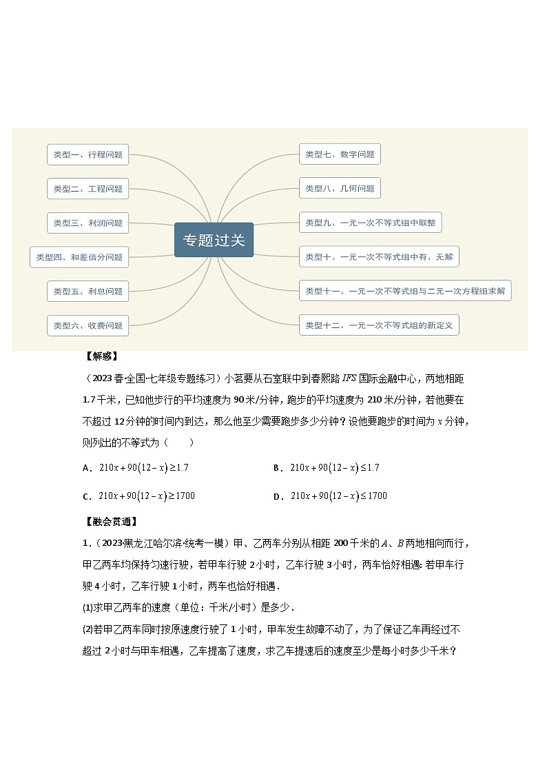 专题09 一元一次不等式的应用与一元一次不等式组-2022-2023学年七年级数学下学期期末考点大串讲（苏科版）03