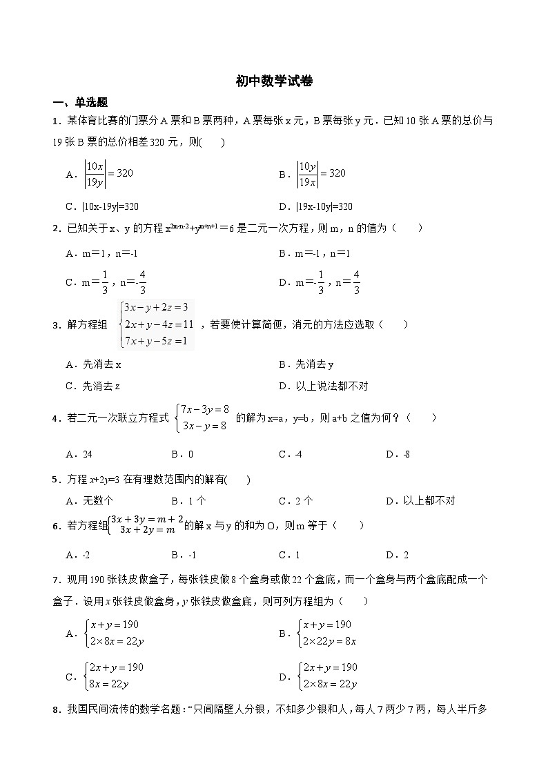 人教版数学七年级下册第八章、二元一次方程组（含答案解析） 试卷01