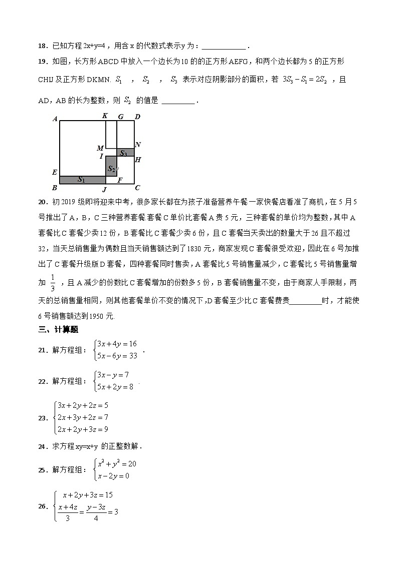 人教版数学七年级下册第八章、二元一次方程组（含答案解析） 试卷03