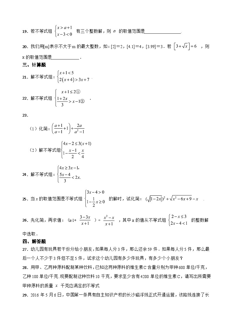 人教版数学七年级下册第九章、不等式与不等式组（含答案解析）第3页